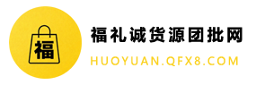 福礼诚货源团批网