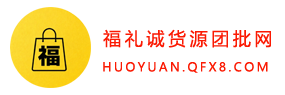 福礼诚货源团批网